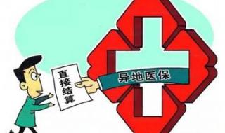 医保可以异地就医吗