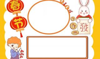 春节手抄报简单又清楚 春节手抄报简单又清楚