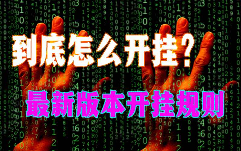 万能开挂辅助“众亿大厅透视挂”(必备工具)辅助教学 p3